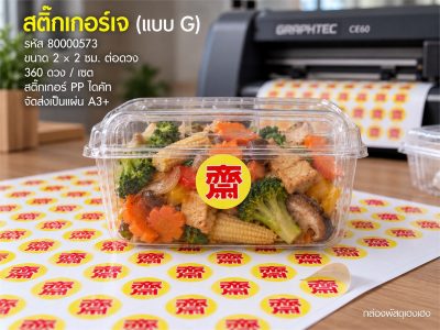 สติ๊กเกอร์เจ (แบบ G) 360 ดวง