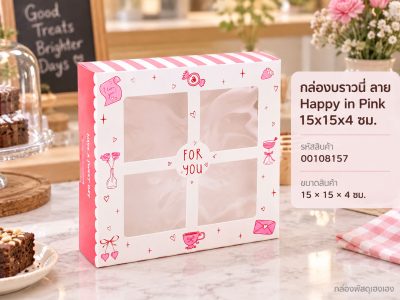 กล่องบราวนี่ ลาย Happy in Pink 15x15x4 ซม.