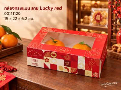 กล่องทรงแบน ลาย Lucky red 15x22x6.2 ซม.
