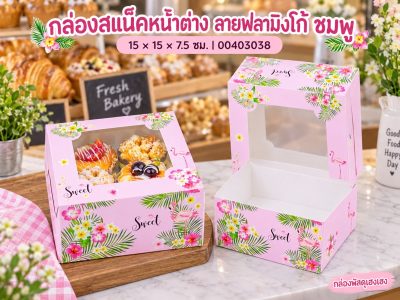 กล่องสแน็คหน้าต่าง ลายฟลามิงโก้ ชมพู (กล่องเค้กครึ่งปอนด์) 15x15x7.5 ซม.