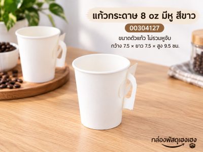 แก้วกระดาษ 8 oz มีหู สีขาว ขนาดตัวแก้ว ไม่รวมหูจับ 7.5x7.5x9.5 ซม.