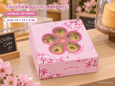 กล่องชิฟฟ่อน ลาย สวีทซากุระ 15x15x5 ซม.