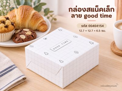 กล่องสแน็คเล็ก ลาย good time 12.7x12.7x6.5 ซม.