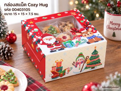 กล่องสแน็คหน้าต่าง ลาย Cozy Hug (15x15x7.5 ซม.)