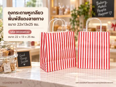 ถุงกระดาษหูเกลียว พิมพ์สีแดงลายทาง ขนาด 22x13x25 ซม.