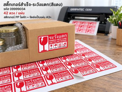 สติ๊กเกอร์สำเร็จ-ระวังแตก(สีแดง)