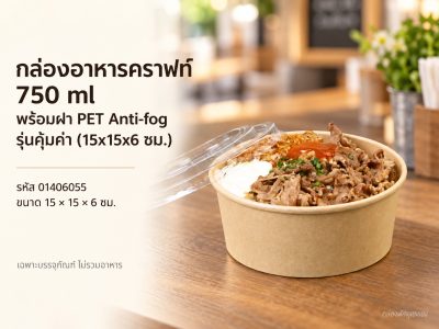กล่องอาหารคราฟท์ 750 ml พร้อมฝา PET Anti-fog รุ่นคุ้มค่า (15x15x6 ซม.)