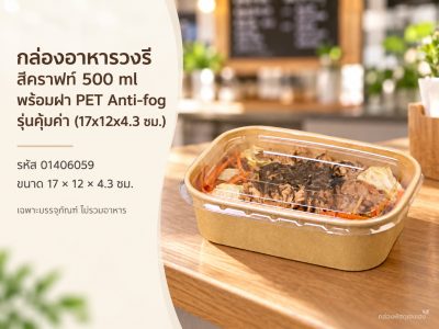 กล่องอาหารวงรี สีคราฟท์ 500 ml พร้อมฝา PET Anti-fog รุ่นคุ้มค่า (17x12x4.3 ซม.)