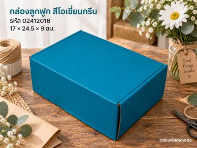 กล่องลูกฟูกพรีเมี่ยม สี Darkturquoise 17x24.5x9 ซม.