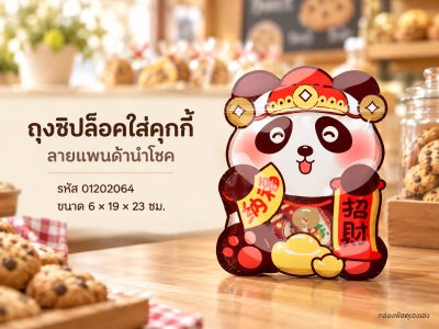 ถุงซิปล็อคใส่คุกกี้ ลาย แพนด้านำโชค 6x19x23 ซม.
