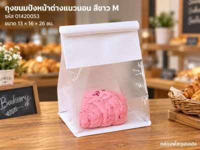 ถุงขนมปัง หน้าต่างแนวนอน สีขาว M (13x16x26 ซม.)