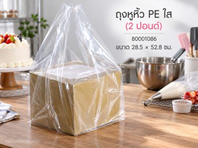 ถุงหูหิ้ว PE ใส(2 ปอนด์) ขนาด 11x21 นิ้ว