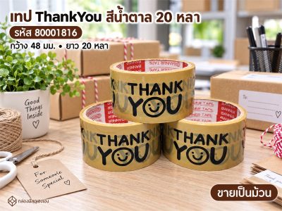 เทป 20 หลา - ThankYou(น้ำตาล)