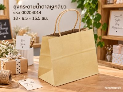 ถุงกระดาษน้ำตาลหูเกลียว ขนาด 18x9.5x15.5 ซม.