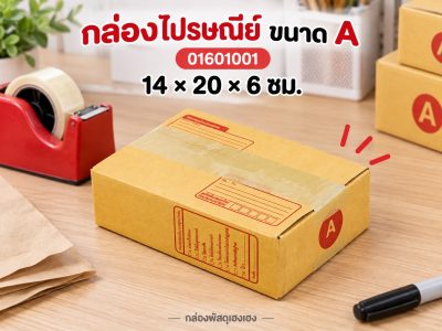 กล่องไปรษณีย์ ขนาด A 14x20x6 ซม.