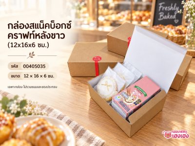 กล่องสแน็คบ็อกซ์ คราฟท์หลังขาว (12x16x6 ซม.)