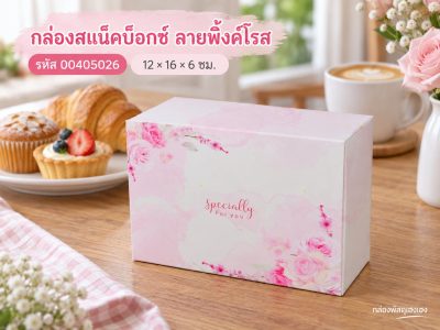 กล่องสแน็คบ็อกซ์ ลายพิ้งค์โรส 12x16x6 ซม.