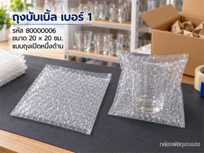 ถุงบับเบิ้ล เบอร์ 1 (20x20)