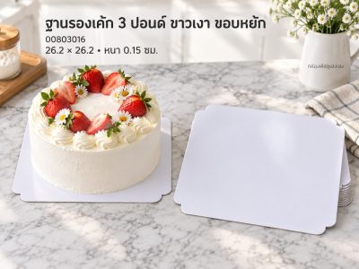ฐานรองเค้ก 3 ปอนด์ ขาว แบบเงา ขอบหยัก 26.2x26.2x0.15 ซม.