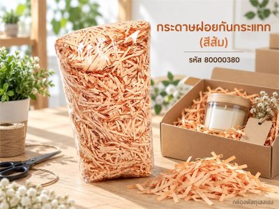 กระดาษฝอยกันกระแทก (สีส้ม)