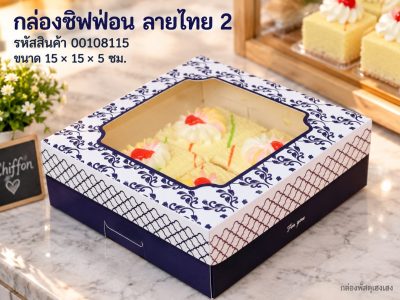 กล่องชิฟฟ่อน ลายไทย 2 15x15x5 ซม.