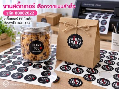 งานสติ๊กเกอร์ (เลือกจากแบบสำเร็จ)