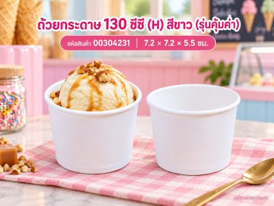 ถ้วยกระดาษ 130 cc. (H) ขาว (รุ่นคุ้มค่า) 7.2x7.2x5.5 ซม.