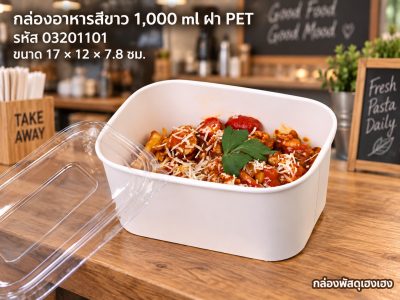 กล่องอาหารวงรี สีขาว 1,000 ml พร้อมฝา PET Anti-fog รุ่นคุ้มค่า (17x12x7.8 ซม.)