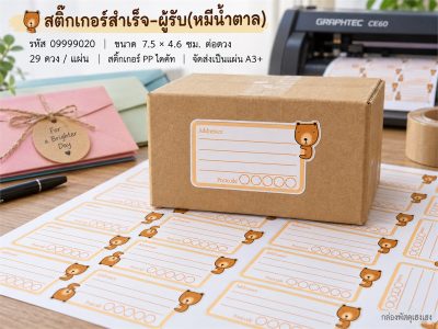 สติ๊กเกอร์สำเร็จ-ผู้รับ(หมีน้ำตาล)
