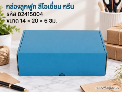 กล่องลูกฟูกพรีเมี่ยม สีโอเชี่ยน กรีน 14x20x6 cm.