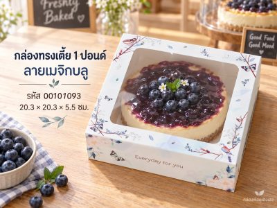กล่องทรงเตี้ย 1 ปอนด์ ลายเมจิกบลู 20.3x20.3x5.5 ซม.