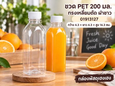 ขวดพลาสติก PET 200 มล. ทรงเหลี่ยมตัด พร้อมฝาขาว 4.3x4.3x14.3 ซม.