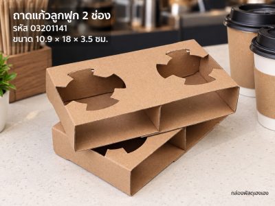 ถาดใส่แก้วน้ำ 2 ช่อง กระดาษลูกฟูก (10.9x18x3.5 ซม.)