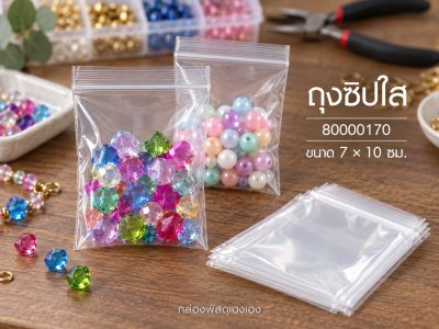 ถุงซิปใส 7x10 เซนติเมตร
