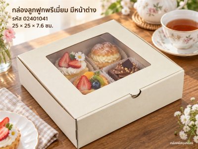 กล่องพรีเมี่ยม หน้าต่าง 25x25x7.6 ซม.