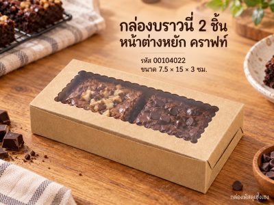 กล่องบราวนี่ 2 ชิ้น หน้าต่างหยัก คราฟท์ 7.5x15x3 ซม.