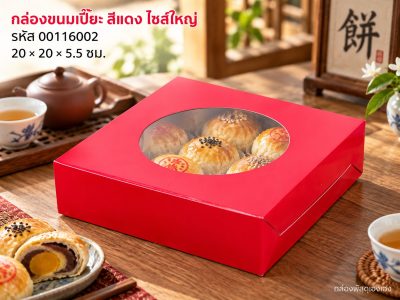 กล่องขนมเปี๊ยะสีแดง ไซส์ใหญ่