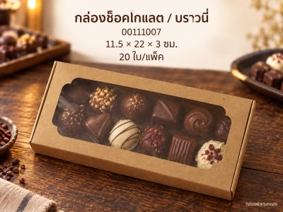 กล่องช็อคโกแลต/บราวนี่ ขนาด 11.5*22*3 ซม.