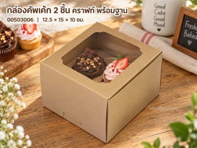 กล่องคัพเค้ก 2 ชิ้น พร้อมฐาน คราฟท์ 12.5x15x10 ซม.