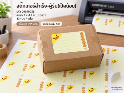 สติ๊กเกอร์สำเร็จ-ผู้รับ(เป็ดน้อย)