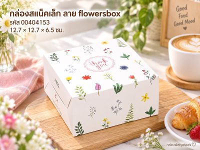 กล่องสแน็คเล็ก ลาย flowersbox