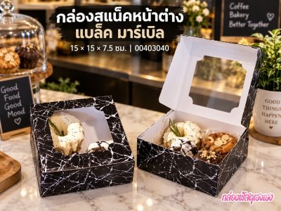 กล่องสแน็คหน้าต่าง แบล็ค มาร์เบิล (กล่องเค้กครึ่งปอนด์) 15x15x7.5 ซม.