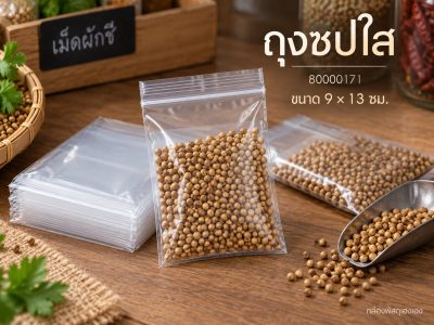 ถุงซิปใส 9x13 เซนติเมตร