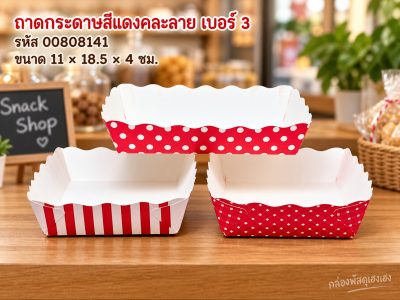 ถาดกระดาษ สีแดงคละลาย (เบอร์ 3) ขนาด 11x18.5x4 ซม.