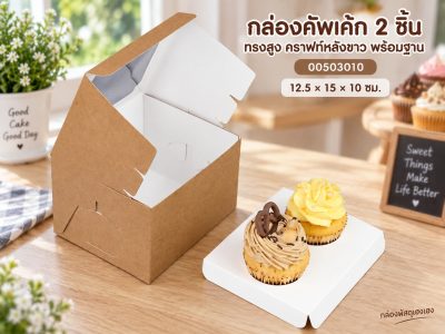 กล่องคัพเค้ก 2 ชิ้น ทรงสูง พร้อมฐาน คราฟท์หลังขาว 12.5x15x10 ซม.