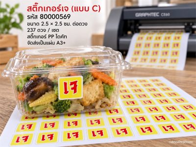 สติ๊กเกอร์เจ (แบบ C) 237 ดวง