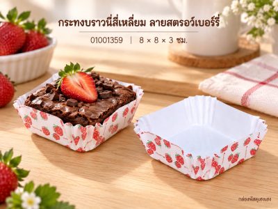 กระทงบราวนี่สี่เหลี่ยม ลายสตรอว์เบอร์รี่ 8x8x3 ซม.