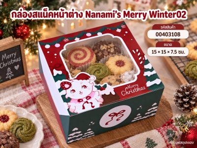 กล่องสแน็คหน้าต่าง ลาย Nanami’s Merry Winter02 15x15x7.5 ซม.