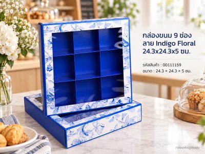กล่องขนม 9 ช่อง ลาย Indigo Floral 24.3x24.3x5 ซม.