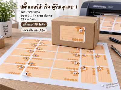 สติ๊กเกอร์สำเร็จ-ผู้รับ(คุณหมา)